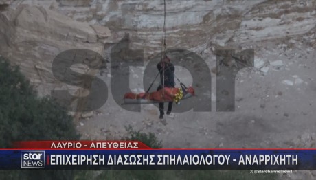 επιχείρηση διάσωσης σε χαράδρα