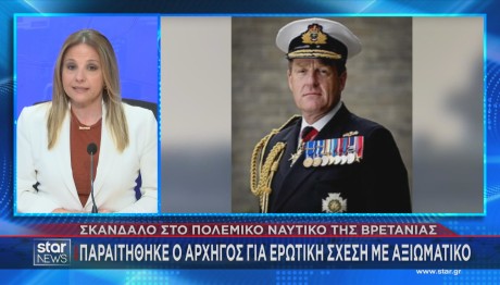 Ο αρχηγός του ΠΝ της Βρετανίας που παραιτήθηκε