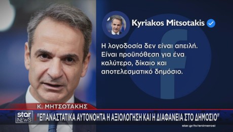 Ανάρτηση Μητσοτάκη για αξιολόγηση στο Δημόσιο