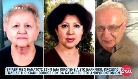 Ελληνικό: Ερευνάται Η Δηλητηρίαση Ως Αίτιο Των Θανάτων