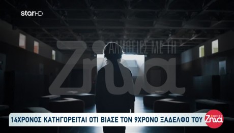 Στο Αναμορφωτήριο Ο 14χρονος Που Κατηγορείται Για Βιασμό