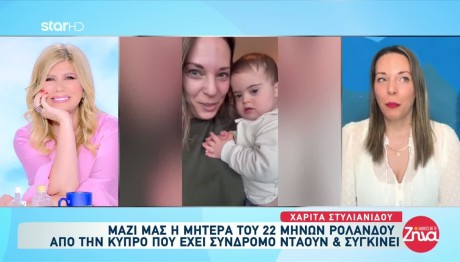 Κύπρος:Συγκινεί Η Μητέρα Του Ρολάνδου Που Έχει Σύνδρομο Down