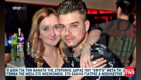 Δώρα Βαρθολομιό: Πέθανε Μετά Τη Γέννα - Ξεκίνησε Η Δίκη