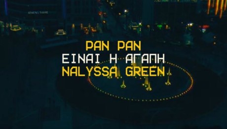Pan Pan feat. Nalyssa Green: Νέο Τραγούδι «Είναι Η Αγάπη»
