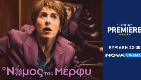 Nova: Η Συμπαραγωγή «Ο Νόμος Του Μέρφυ» Στη Sunday Premiere