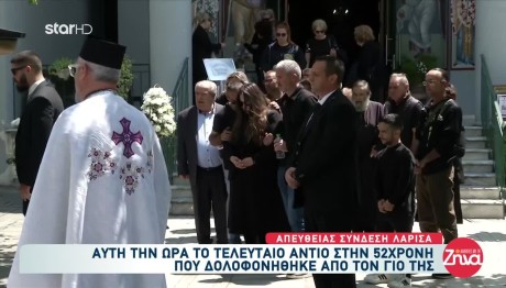 Λάρισα - Κηδεία 52χρονης: Συντετριμμένοι Πατέρας & Κόρη Της