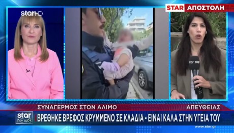 Άλιμος: Βρέφος Βρέθηκε Σε Σακούλα Σκουπιδιών Δίπλα Σε Κάδο