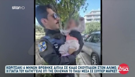 Άλιμος: Κύκλωμα; Αγοραπωλησίας Πίσω Από Την Αρπαγή Βρέφους