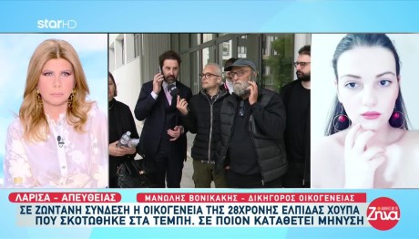 Τέμπη: Σε Ποιον Κατέθεσε Μήνυση Η Οικογένεια Της Χούπα