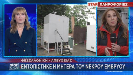 Θεσσαλονίκη: Εντοπίστηκε Η Μητέρα Του Νεκρού Εμβρύου