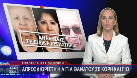 Ελληνικό: Πυκνώνει Το Μυστήριο Των Τριών Θανάτων