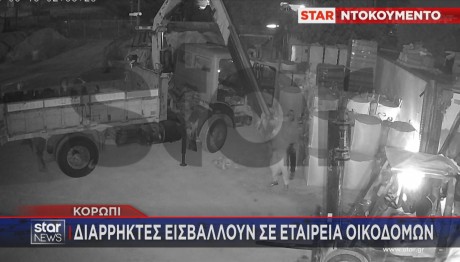 Κορωπί: Εισβολή Διαρρηκτών Σε Εταιρία Οικοδομών