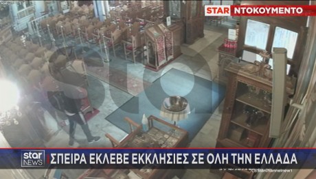 σπείρα που έκλεβε εκκλησίες σε όλη την Ελλάδα