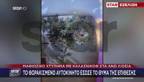 Άνω Λιόσια: Βίντεο Από Πυροβολισμούς Σε Θωρακισμένο Όχημα