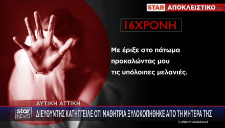 Καταγγελία Για Ξυλοδαρμό Μαθήτριας