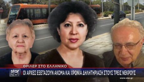 τρεις νεκροί στο Ελληνικό