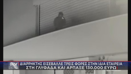 Γλυφάδα - Διαρρήκτης