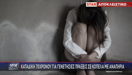 Καταδίκη 70χρονου για γενετήσιες πράξεις σε 29χρονη με αναπηρία