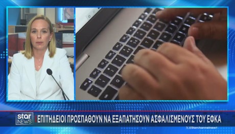 Επιτήδειοι Προσπαθούν Να Εξαπατήσουν Ασφαλισμένους Του ΕΦΚΑ