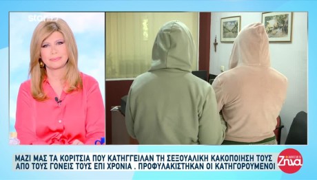 Αδελφές Κατήγγειλαν Γονείς Για Σεξουαλική Κακοποίηση