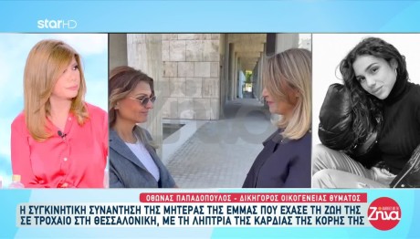 Συνάντηση Μητέρας Έμμας Με Τη Λήπτρια Καρδιάς Της Κόρης Της