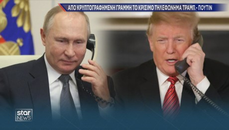 τηλεφώνημα Τραμπ Πούτιν
