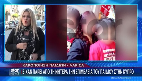 Λάρισα: Διεκδικεί Την Επιμέλεια Των Παιδιών Ο Πατέρας