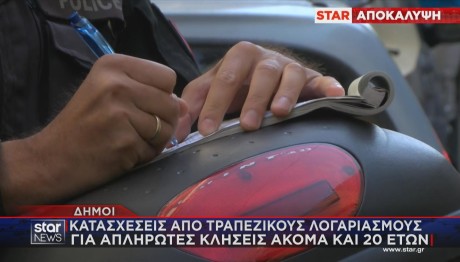 κατασχέσεις για κλήσεις