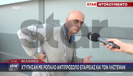 Φιλοθέη: Χτύπησαν Με Ρόπαλο Αντιπρόσωπο Εταιρίας