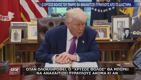 Τραμπ για Χρυσό Θόλο