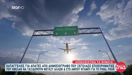 Final Four: Μεγάλη Απάτη Με Θύματα Φιλάθλους