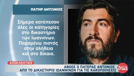 πατέρας Αντώνιος