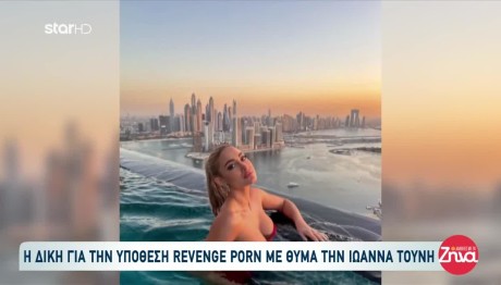 Ιωάννα Τούνη: Διακοπή Στη Δίκη Για Το Revenge Porn Βίντεο