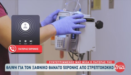 5χρονη πέθανε από στρεπτόκοκκο
