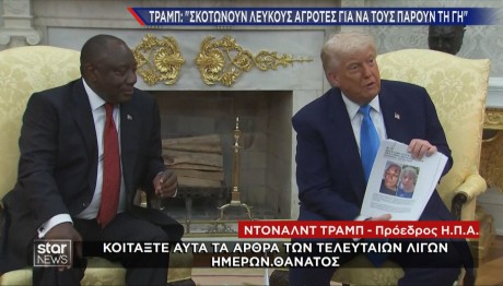 Ραμαφόζα Τραμπ