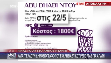 Final Four: Συνελήφθη Η «Μαϊμού» Ταξιδιωτική Πράκτορας