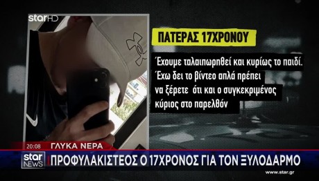 Γλυκά Νερά: Τι Λέει Ο Πατέρας Του 17χρονου Για Τον Ξυλοδαρμό