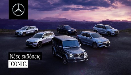 Mercedes-Benz: Νέες εκδόσεις Iconic με όφελος τιμής