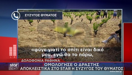 σύζυγος θύματος στο Star