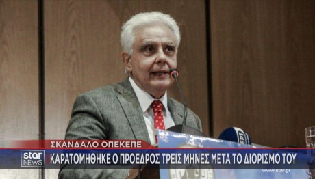 ΟΠΕΚΕΠΕ πρόεδρος