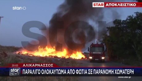 Αλικαρνασσός:Παραλίγο Ολοκαύτωμα- Φωτιά Σε Παράνομη Χωματερή