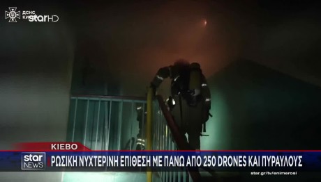 Ρωσία: Εκτόξευσε 14 βαλλιστικούς πυραύλους και 250 drones κατά του Κιέβου