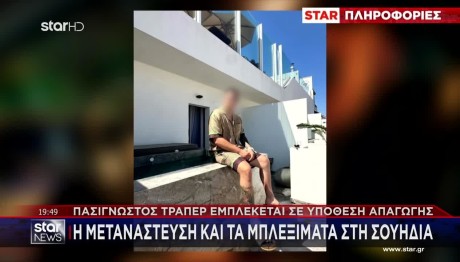 Αυτός Είναι Ο Τράπερ Που Εμπλέκεται Στην Υπόθεση Απαγωγής