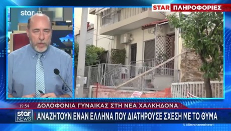 Νέα Χαλκηδόνα: Ποιος Είναι Ο Άντρας Που Αναζητούν Οι Αρχές