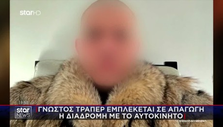 Εμπλοκή Tράπερ Σε Απαγωγή: Κατηγορούμενος & Θύμα Γνωρίζονταν