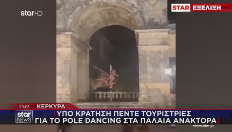 Κέρκυρα: Υπό Κράτηση 5 Τουρίστριες Για Το Pole Dancing
