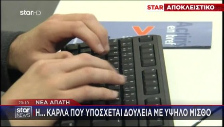 Νέα Απάτη: Η... Κάρλα Που Υπόσχεται Δουλειά Με Υψηλό Μισθό