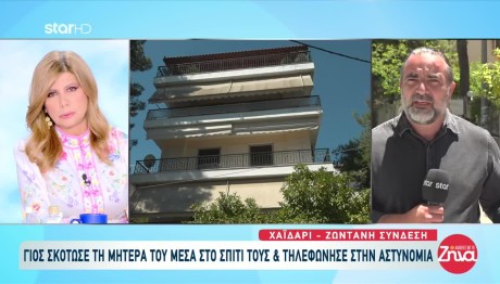 Χαϊδάρι: Τα Πρώτα Λόγια Του 50χρονου Μητροκτόνου