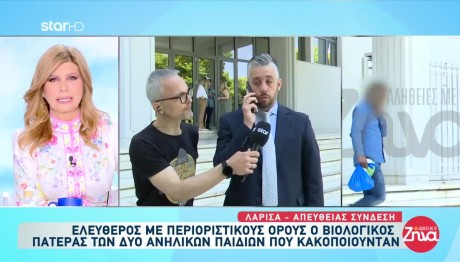 Λάρισα: Ελεύθερος Με Όρους Ο Βιολογικός Πατέρας Παιδιών