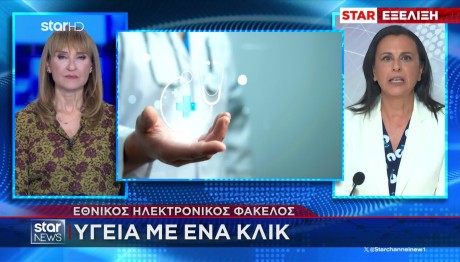 Εθνικός Ηλεκτρονικός Φάκελος Υγείας Με Ένα Κλικ